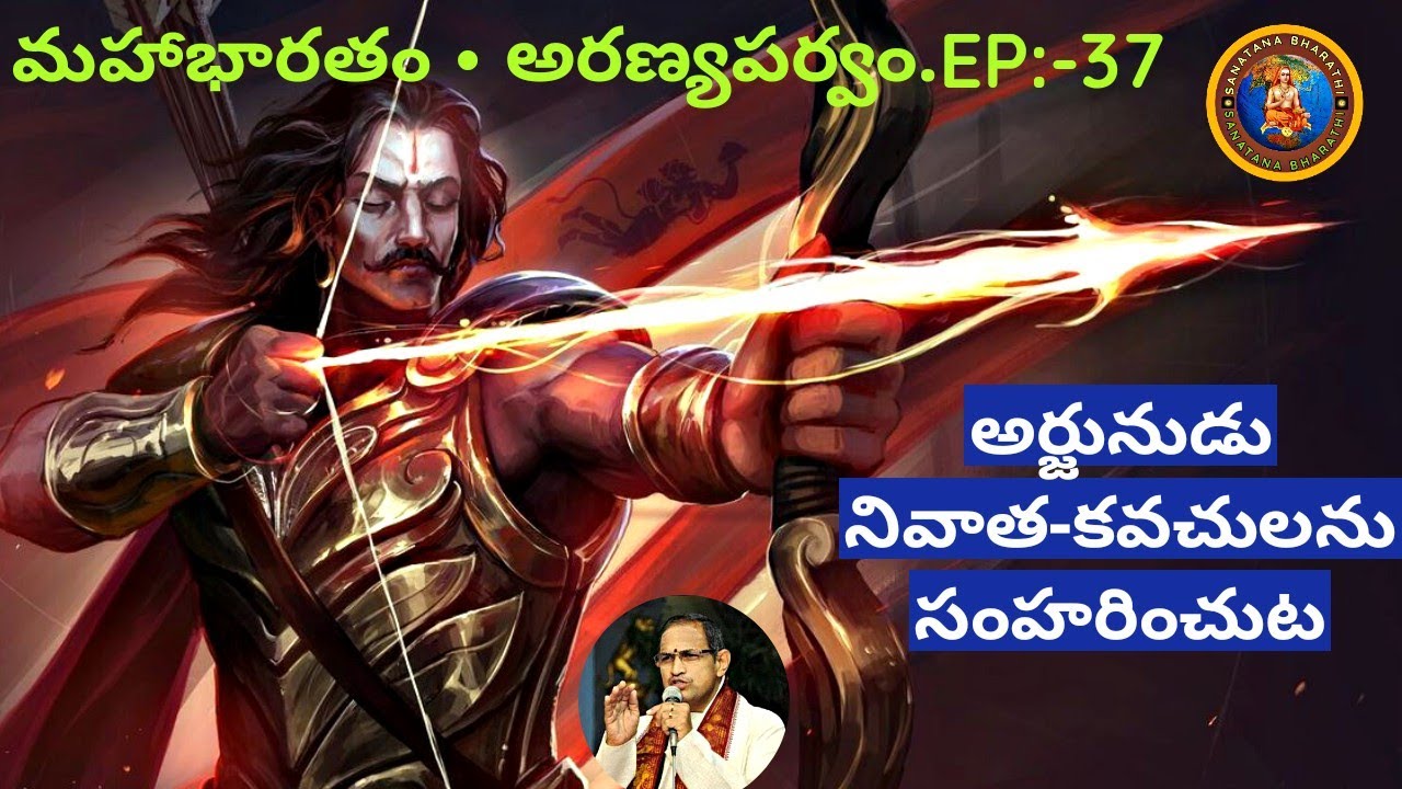 అరణ్యపర్వం 37 • అర్జునుడు నివాత - కవచులను సంహరించుట • Arjuna kills Nivatha kavachas • Chaganti