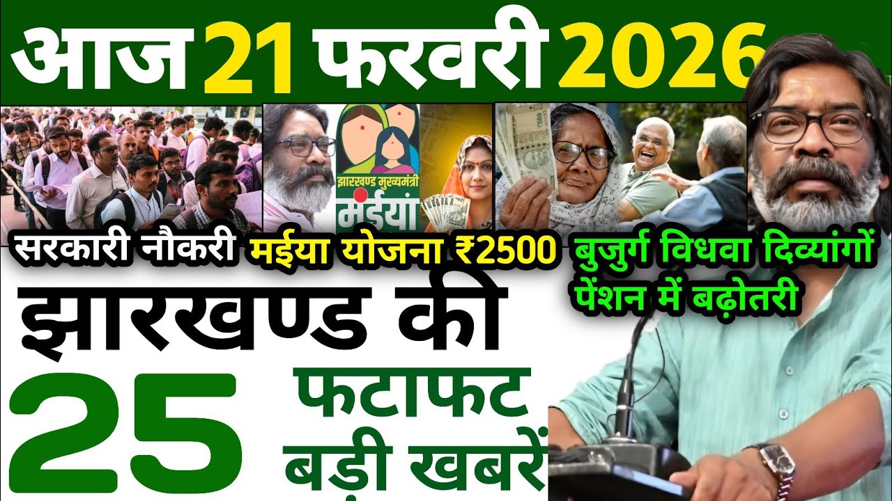 आज 12  फरवरी 2026 झारखण्ड की ताजा खबर l Today Jharkhand News l Jharkhand Breaking News