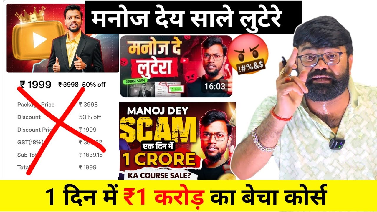 🤬 लुटेरा है साला @ManojDey 🤬 ! Manoj Dey Course ! MANOJ DEY YOUTUBE COURSE ! Manoj Dey Expose 
