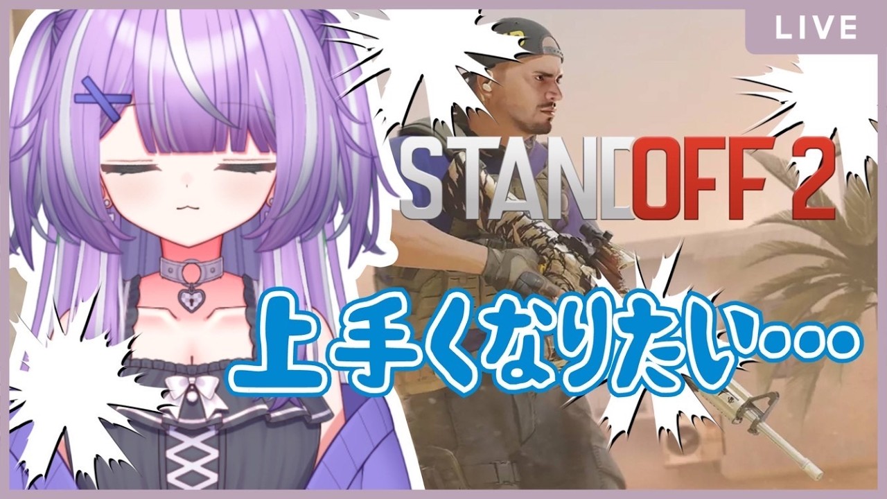 【standoff2】とにかく上手くなりたいんです【#バ美肉vtuber 】※ボイチェン注意