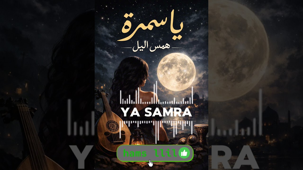همس الليل : يا سمرة hams llil : ya samra #maroc #تيك_توك #music # #maroc #algerie #tunisia #arabic 
