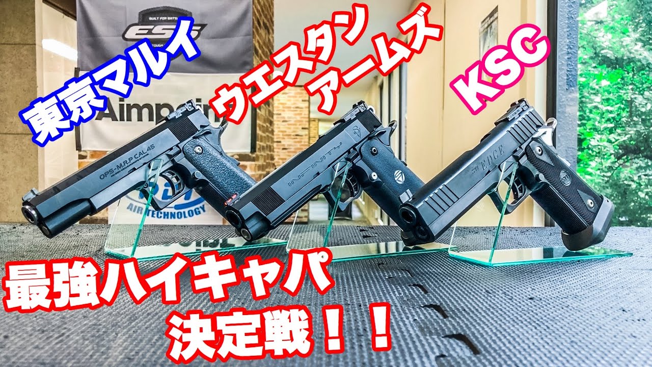 各社ハイキャパ総比べ !最強ハイキャパはどれだ!?【東京マルイ】ハイキャパ5.1【KSC】STIエッジ5.1スライドヘヴィウェイト【ウエスタンアームズ】SVIタラン・バトラーモデル【エアガン】