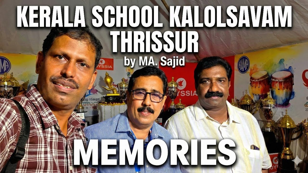 Kalolsavam thrissur l കേരള സ്കൂൾ കലോത്സവം വീണ്ടും തൃശൂർ എത്തിയപ്പോൾ