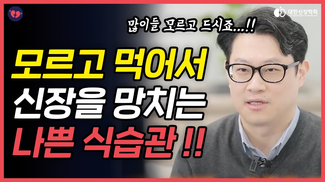 신장을 망치는 잘못된 단백질 식단 | 콩팥을 망치는 지름길ㅣ대한신장학회