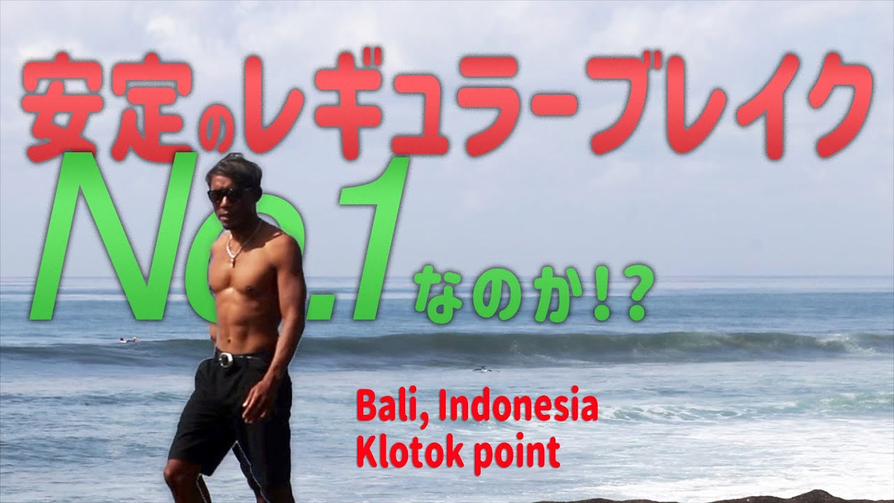 Bali surfer - Klotok クロトックポイントでサーフィン　バリサーフガイド