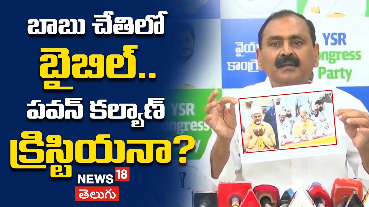 Bhuman Questions Pawan Kalyan and Chandrababu | బాబు చేతిలో బైబిల్..పవన్ కల్యాణ్  క్రిస్టియనా? |N18V