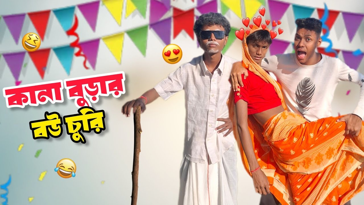 কানা বুড়ার বউ চুরি রাজবংশী কমেডি ভিডিও // Kana Burar Bou Churi Rajbongshi ComadyVideo 😂
