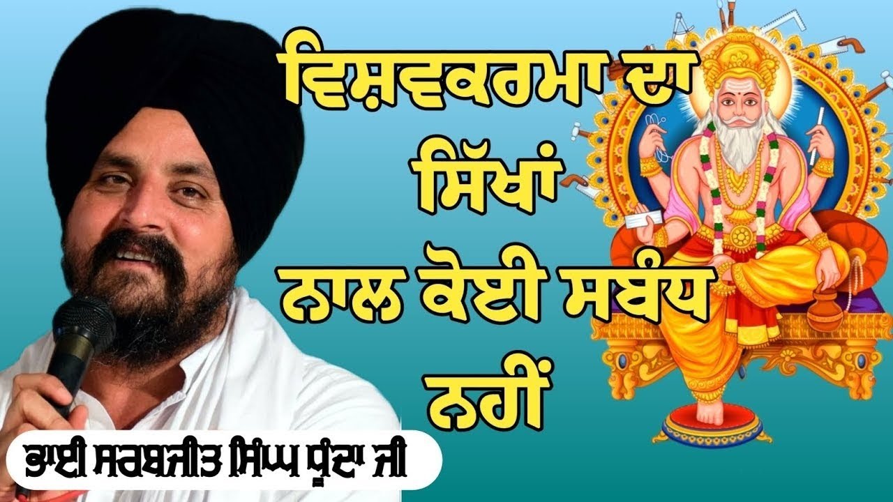 ਵਿਸ਼ਵਕਰਮਾ ਦਾ ਸਿੱਖਾਂ ਨਾਲ ਕੋਈ ਸੰਬੰਧ ਨਹੀਂ