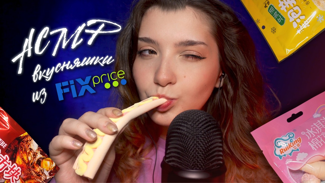 АСМР 👅 тестируем китайские вкусняшки из FixPrice | ASMR testing chinese delicacies ✨ beatrisiusasmr
