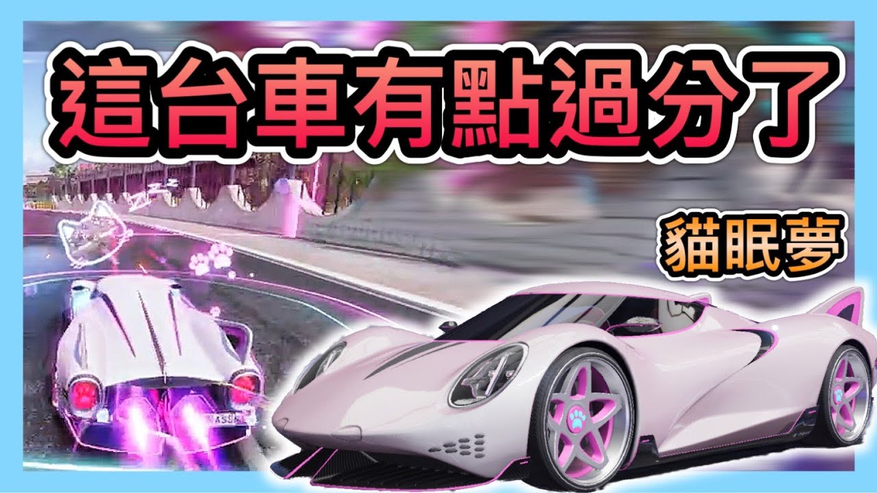 《貓眠夢：開箱評測》第一天更新就出BUG！S3黑金輔助車能成功上T0位置嗎？聖騎士抽獎活動開跑！CCsubtitles/CC字幕｜王牌競速Ace Racer【喬寶】