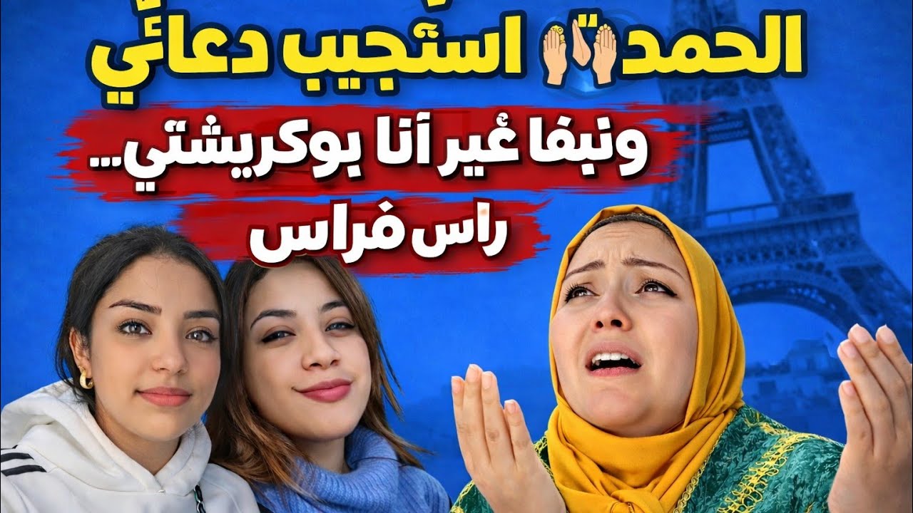 #لبنى_ينو هزات يديها تشكر الله على راحة لي فيها دابا+تيتمة ففرنسا+أنا لا يهمني تكون فرنسا ولا المغرب