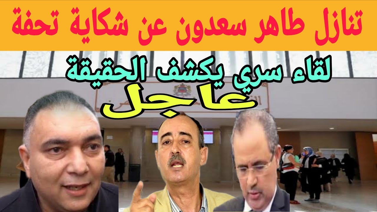 تفاصيل لقاء تحفة  بطاهر بنسعدون و تنازل عن شكاية والقضية كبراات