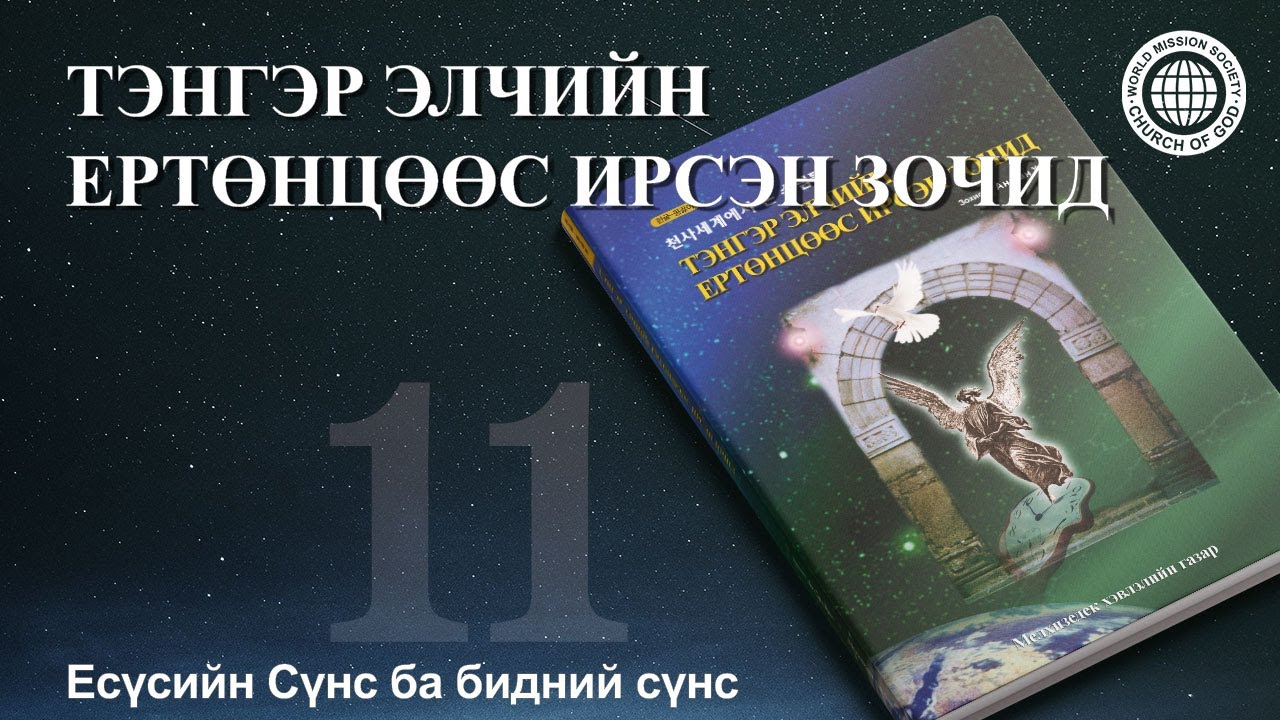 11-р бүлэг Есүсийн Сүнс ба бидний сүнс | Бурханы сүм