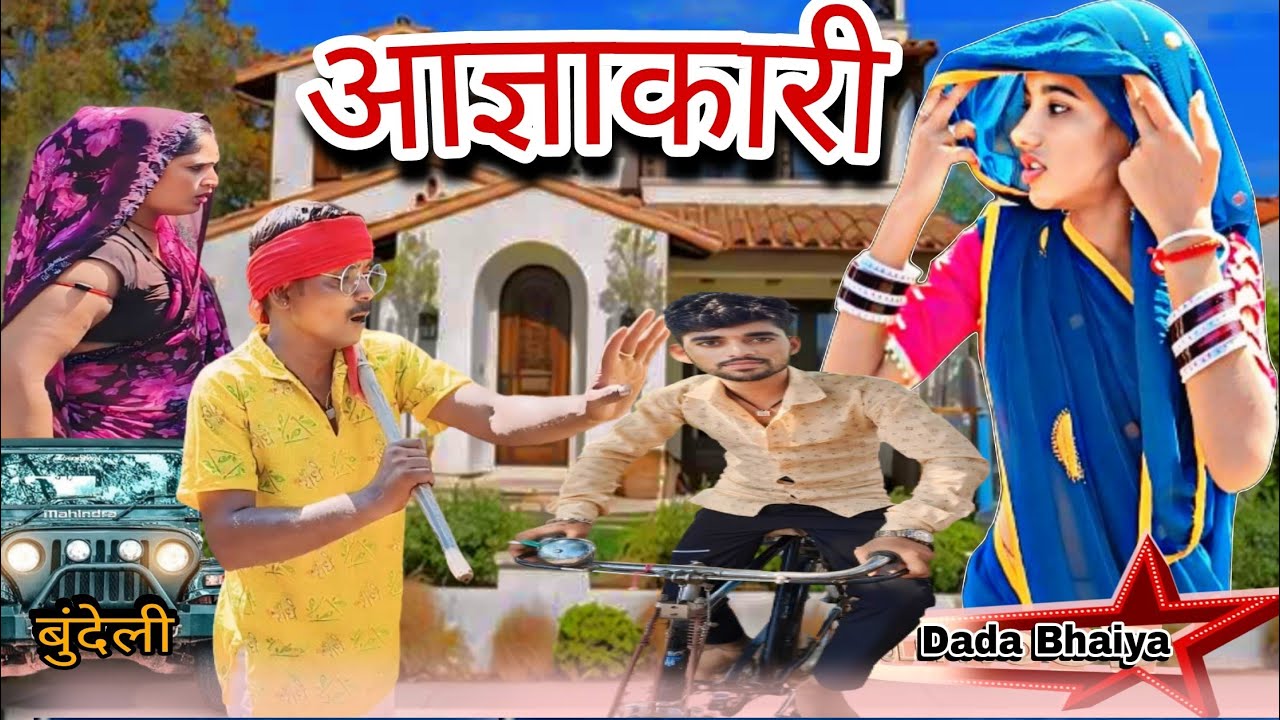 आज्ञाकारी बेटा / बुंदेली कॉमेडी Dada bhaiya ki comedy  Bundeli Film aagyakaree beta #newcomedyvideo