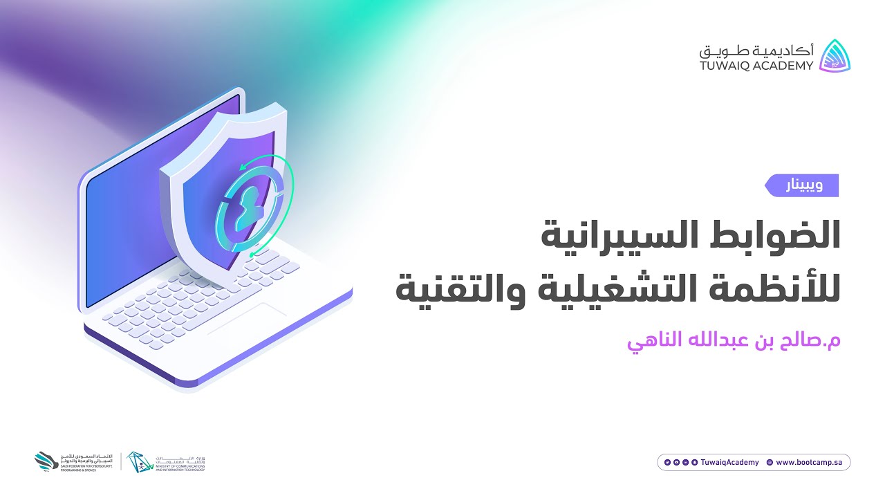 #ويبينار_طويق | الضوابط السيبرانية للأنظمة التشغيلية والتقنية