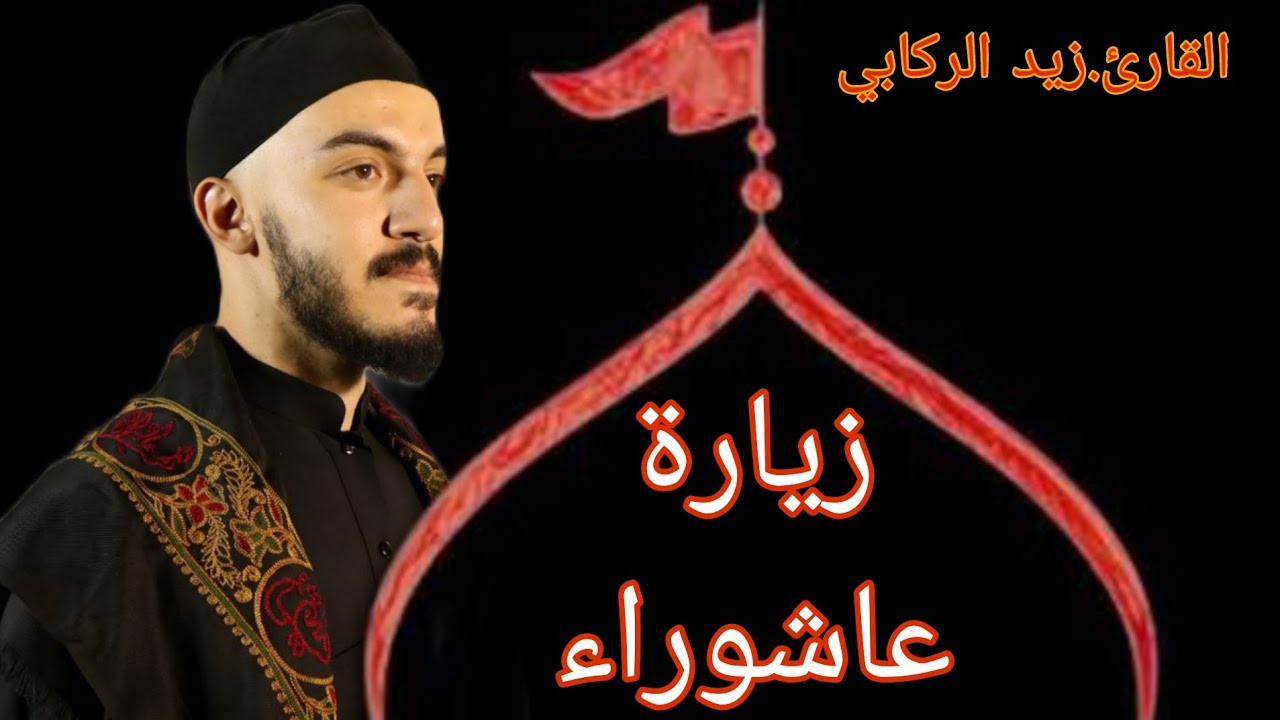 زيارة عاشوراء | بصوت الرادود| زيدالركابي