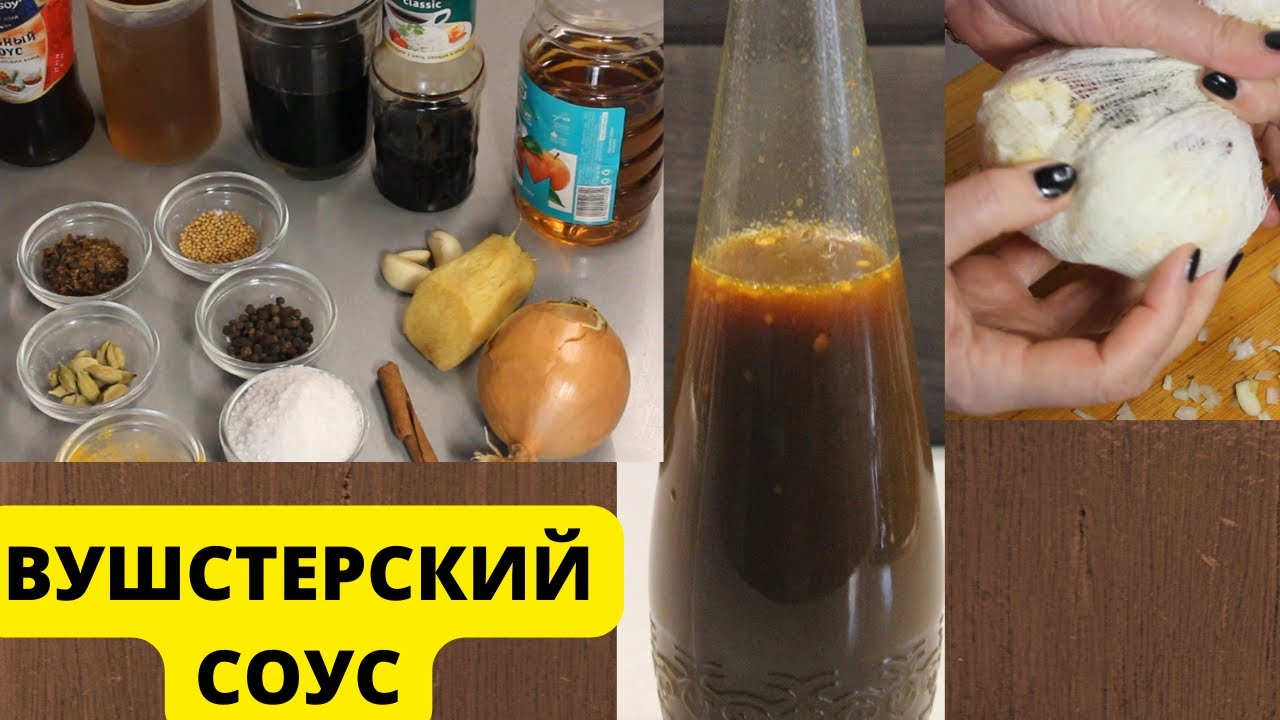 Вусшстерский соус своими руками. Соус для  салата цезарь и не только. Worcestershire sauce