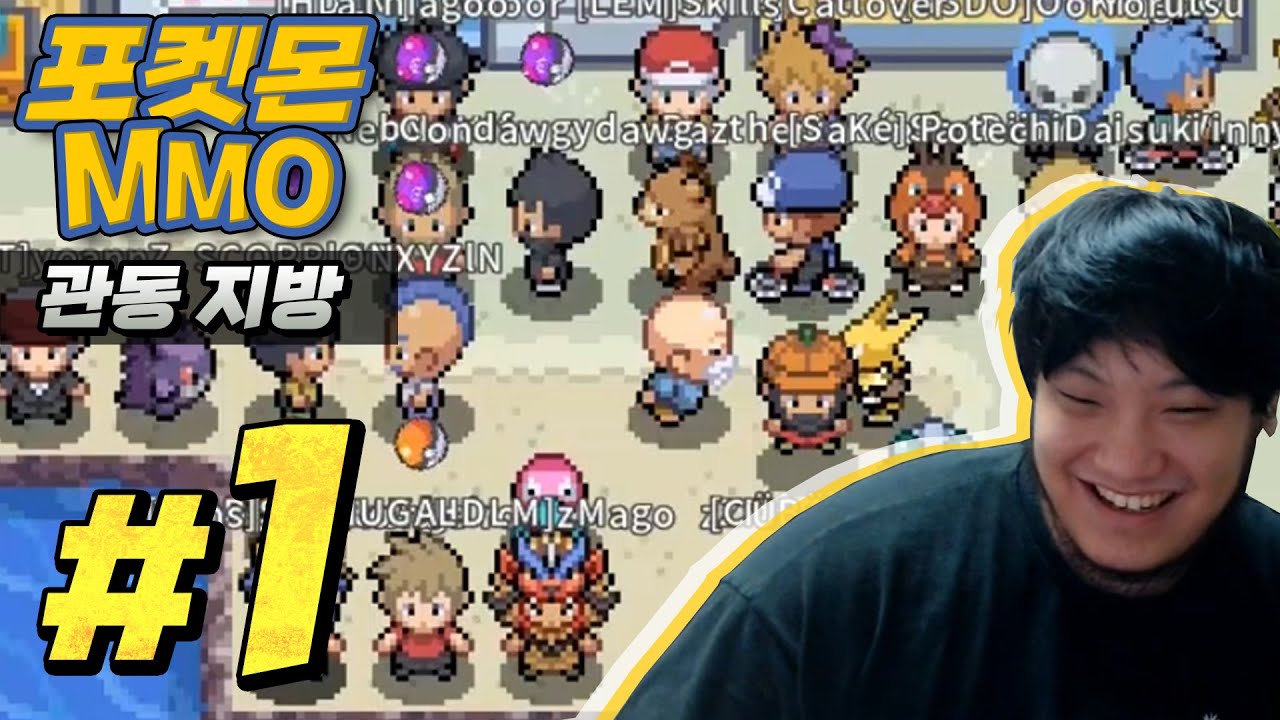 놈켓단 결성했습니다. 온라인으로 즐기는 포켓몬 MMO 관동지방 켠왕 #1