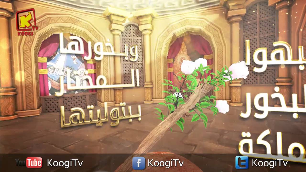 رموز العذراء مريم - زهرة البخور - قناة كوجى القبطية الأرثوذكسية للأطفال
