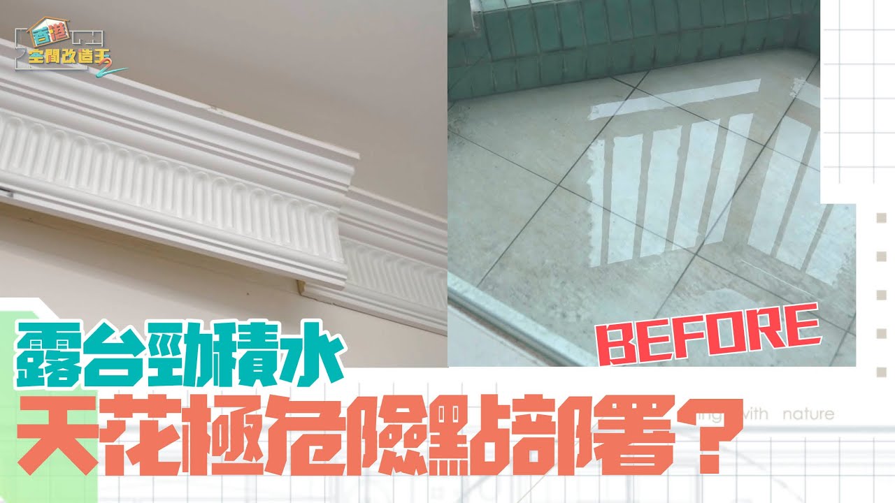 立邦抗甲醛淨味兒童漆系列特約：香港空間改造王2 ｜EP8 PT1 ｜ 露台勁積水 天花線極危險點部署 ｜ 李尚正 ｜ 阿正 ｜ 盧頌恩 ｜ 妹頭 ｜ 空間改造王 ｜ HOY TV ｜ HOY 77