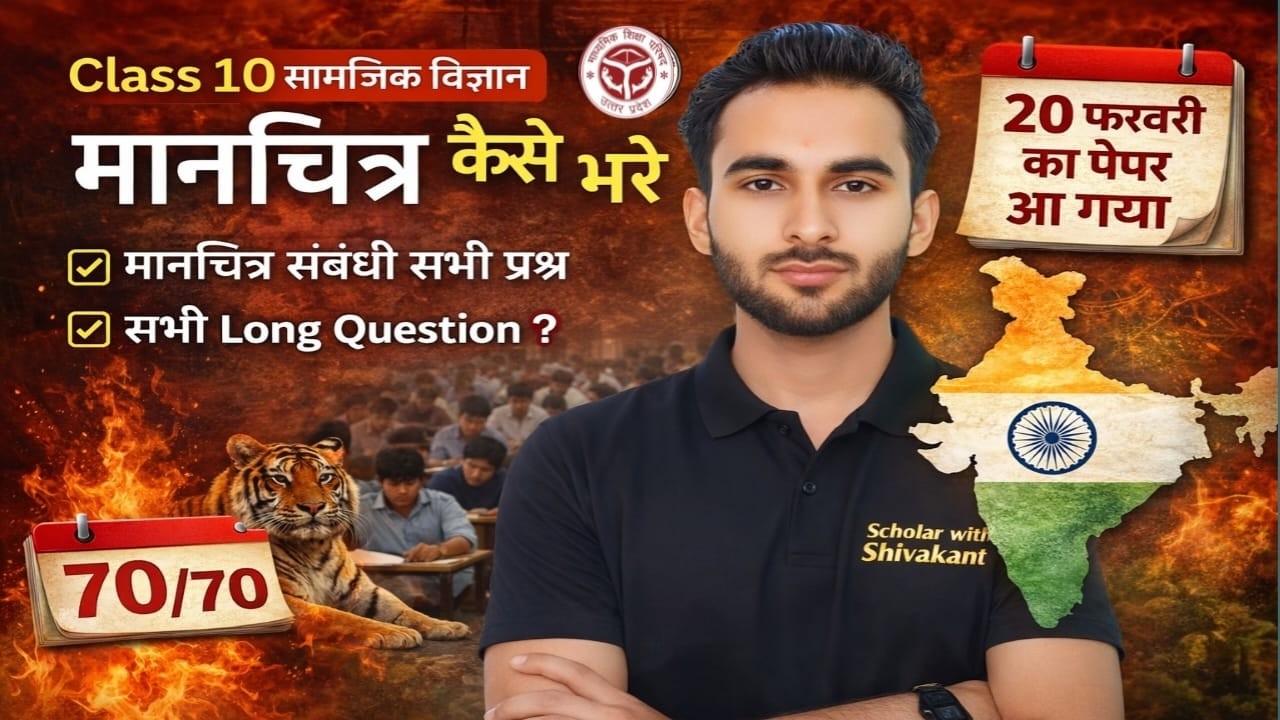 Class 10 Social Science | UP Board 2026 | मानचित्र  कैसे भरें? + महत्वपूर्ण दीर्घ उत्तरीय प्रश्न