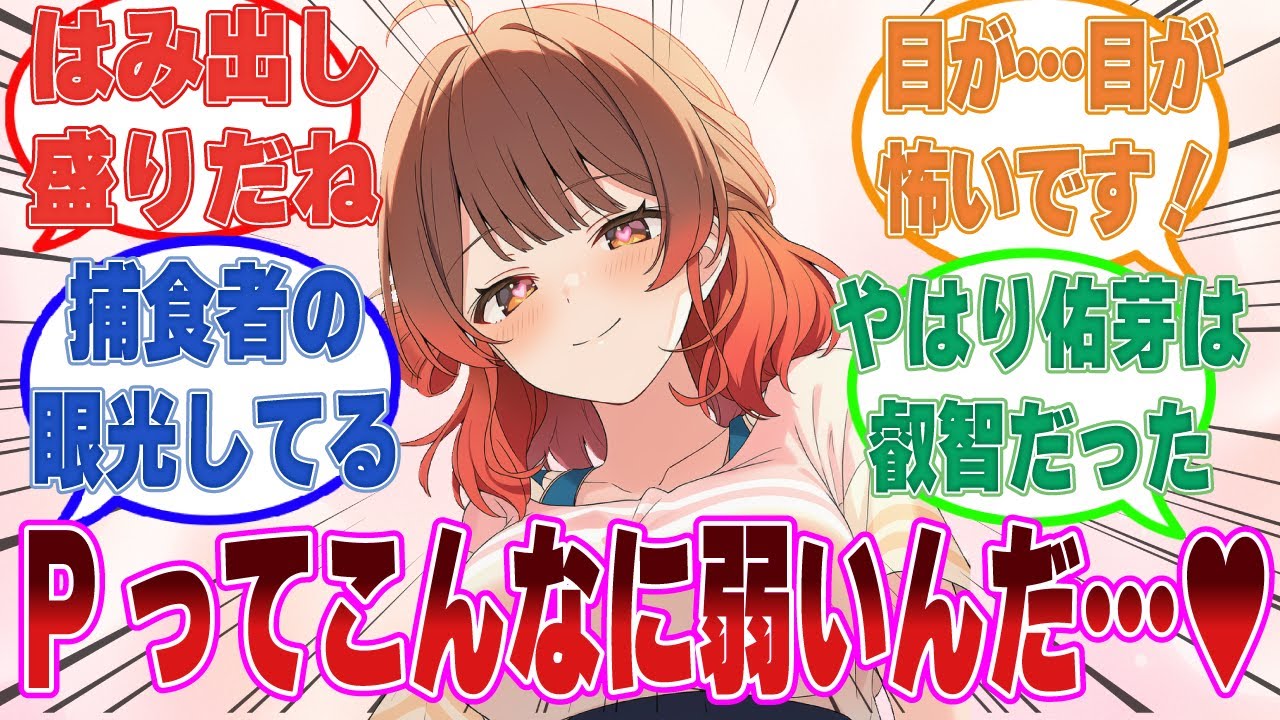 佑芽が力勝負で本気を出せば学Pに『勝てる』ことに気づいてしまい、イケないスイッチが入ってしまった世界線【学マス/まとめ/反応集】