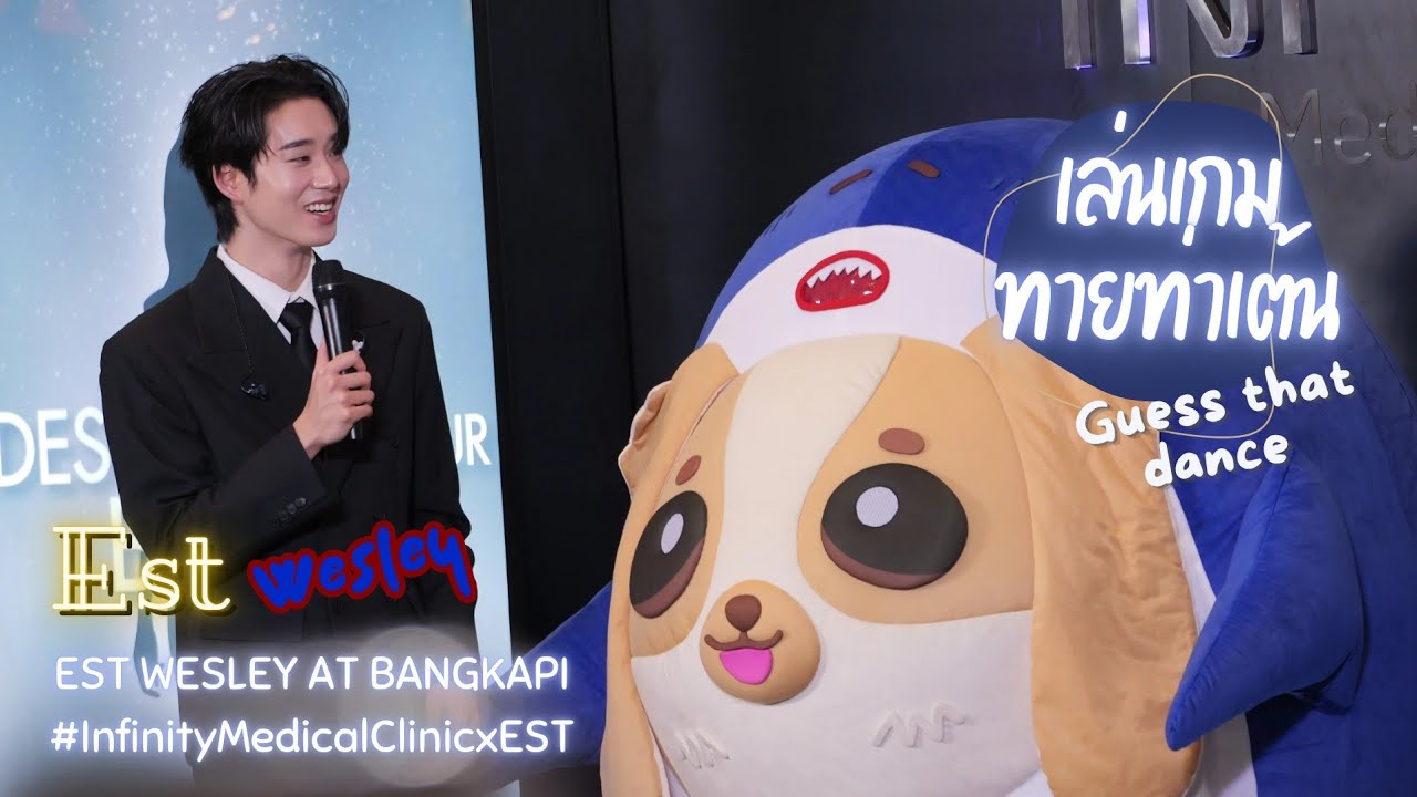 [Est & Wesley] ช่วงเล่นเกมทายท่าเต้น - EST WESLEY AT BANGKAPI #InfinityMedicalClinicxEST #est_rvp 