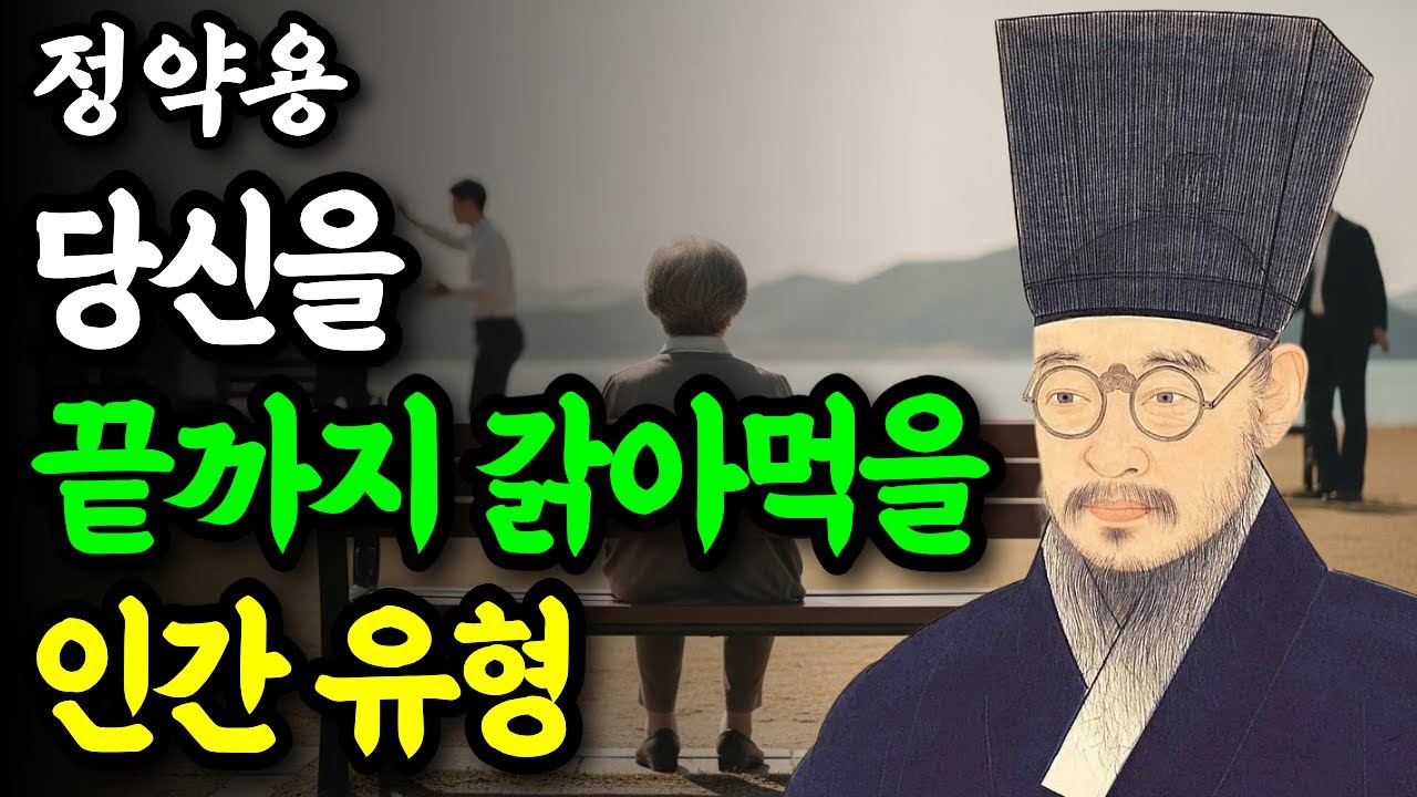 나를 공격하는 인간에게 절대 휘둘리지 마라｜다산정약용｜오디오북