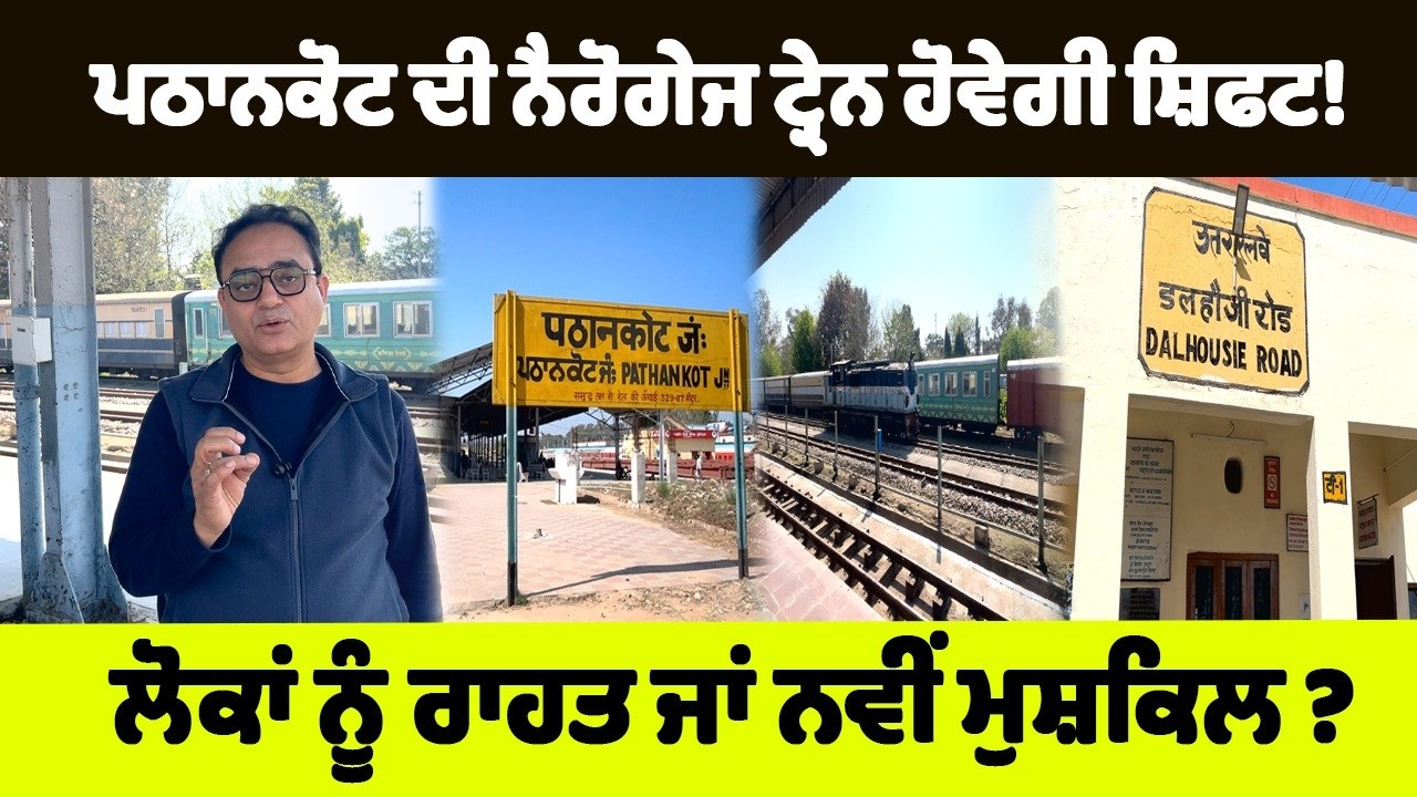 ਪਠਾਨਕੋਟ ਰੇਲਵੇ ਦਾ ਵੱਡਾ ਬਦਲਾਅ- ਫਾਇਦਾ ਵੀ, ਨੁਕਸਾਨ ਵੀ!