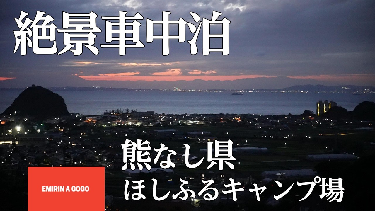 【鋸南ほしふるキャンプ場】千葉県にこんな素敵な夜景が見れるキャンプ場があったなんて。熊の心配もなく、是非行ってほしいキャンプ場です！♯熊なし県 #夜景のきれいなキャンプ場