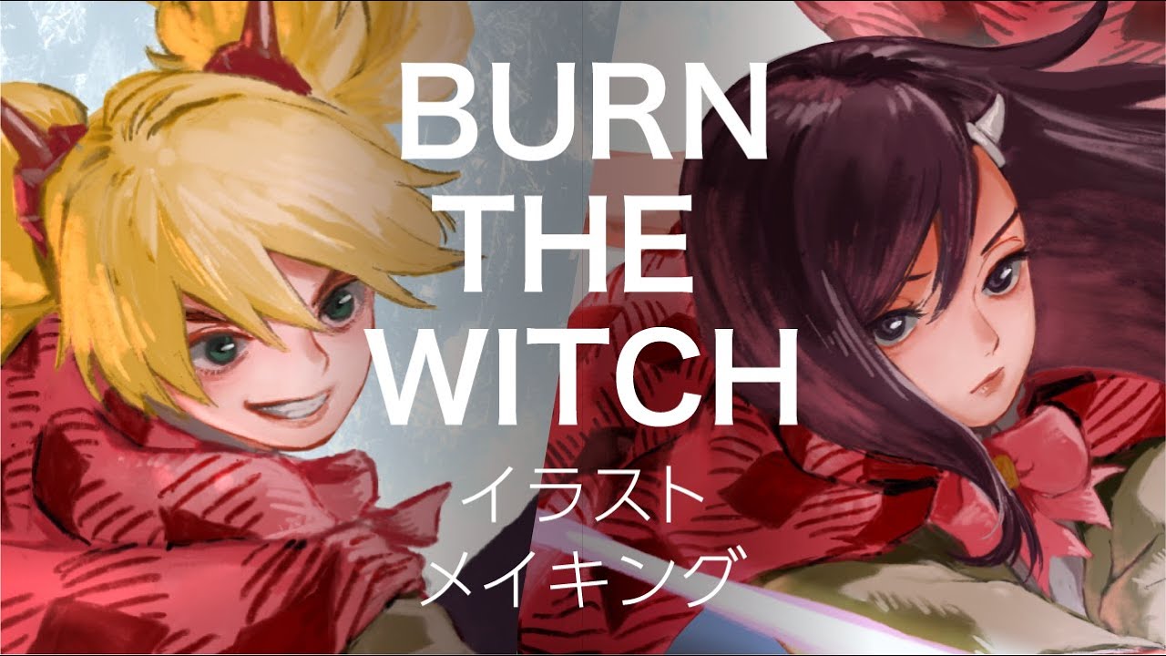 バーン・ザ・ウィッチ イラストメイキング / BURN THE WITCH Illustration Making【iPad Pro / Procreate】
