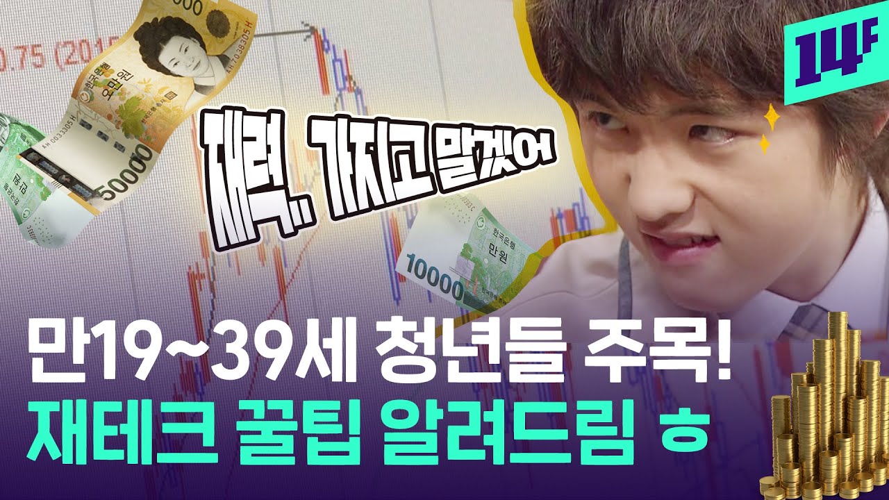 작고 소중한 내 자산도 재무 상담 가능? 청년들 재무 상담 공짜로 받는 법 알려드림 / 14F