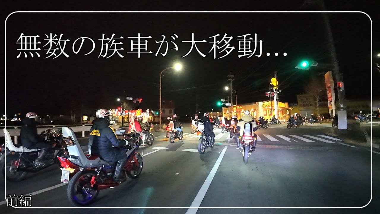 【族車集結】山梨に集う旧車會が大爆走 前編