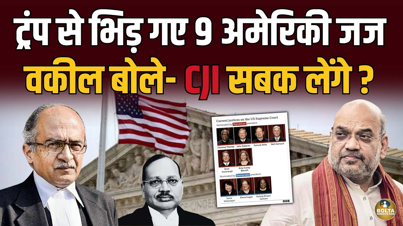 America के 9 Judge ने हमारे CJI को दिखाया आईना ! वकील बोले- कुछ सीखो इनसे..