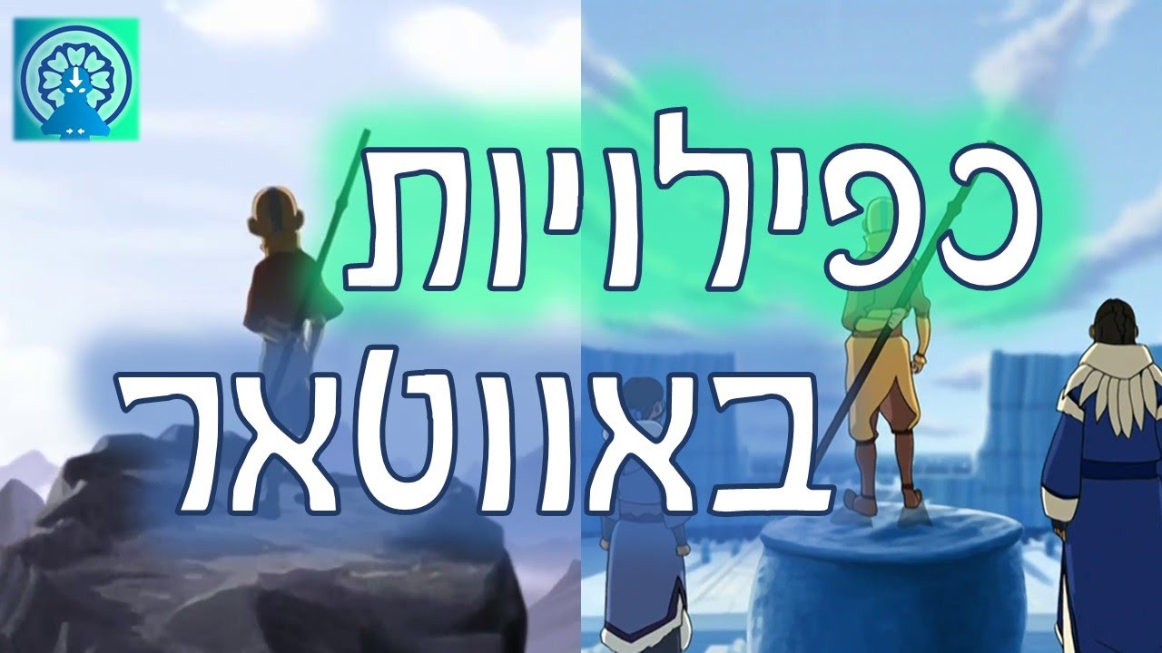 כפילויות באווטאר