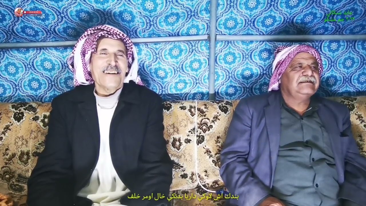 بندك اش #لاوكي_داريا بدنكي خال #اومر_خلف