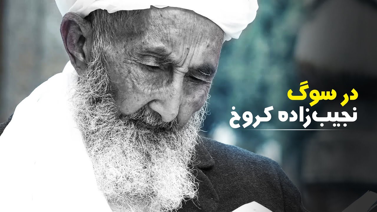 در سوگ نجیب‌زاده کروخ