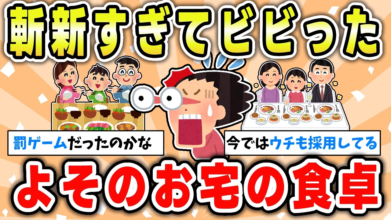 【驚愕】他人のお宅でビックリした食習慣が面白過ぎる【ガルちゃん有益トピ】