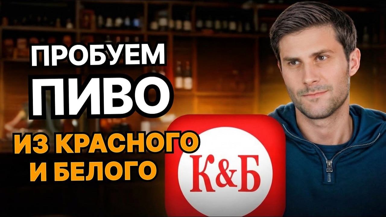 ПРОБУЕМ ПИВО ИЗ К&Б!