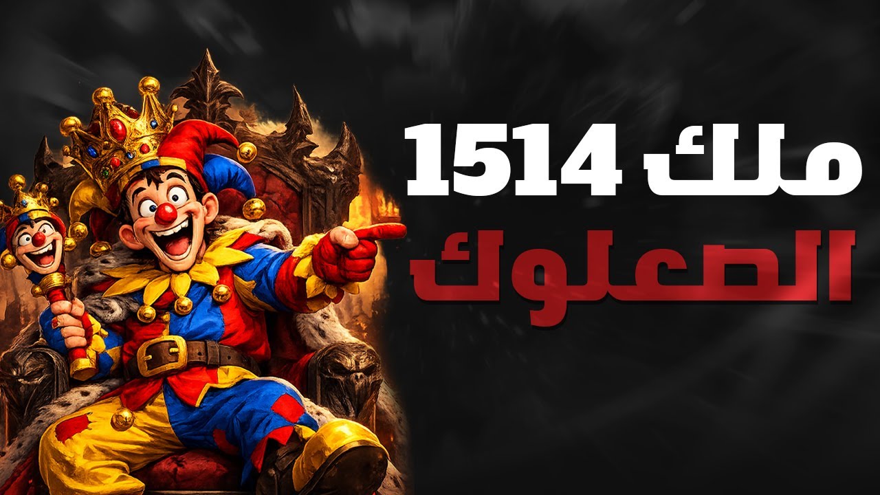 الملك المتصعلك ( حين يلبس المهرّج التاج ) | Rise of Kingdoms