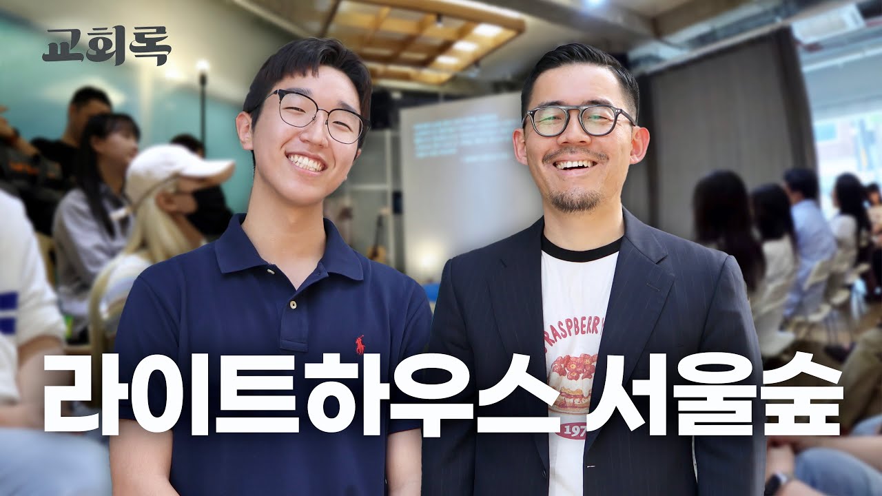 서울숲에 세운 교회ㅣ라이트하우스 서울숲(임형규 담임목사)ㅣ교회록 ep.28