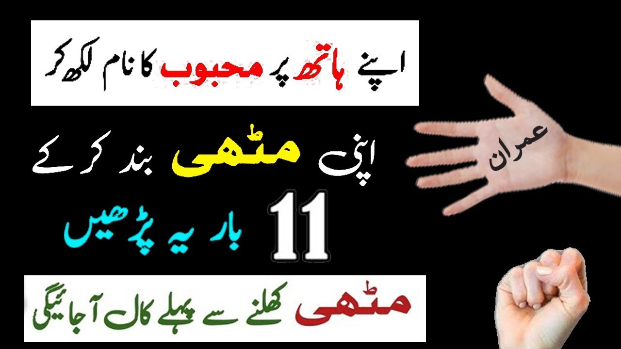 Muthi Par Naam Likh Kar Band Kar Lo Mehboob Call Pe Call Kare Ga | Wazifa For Contact To Someone