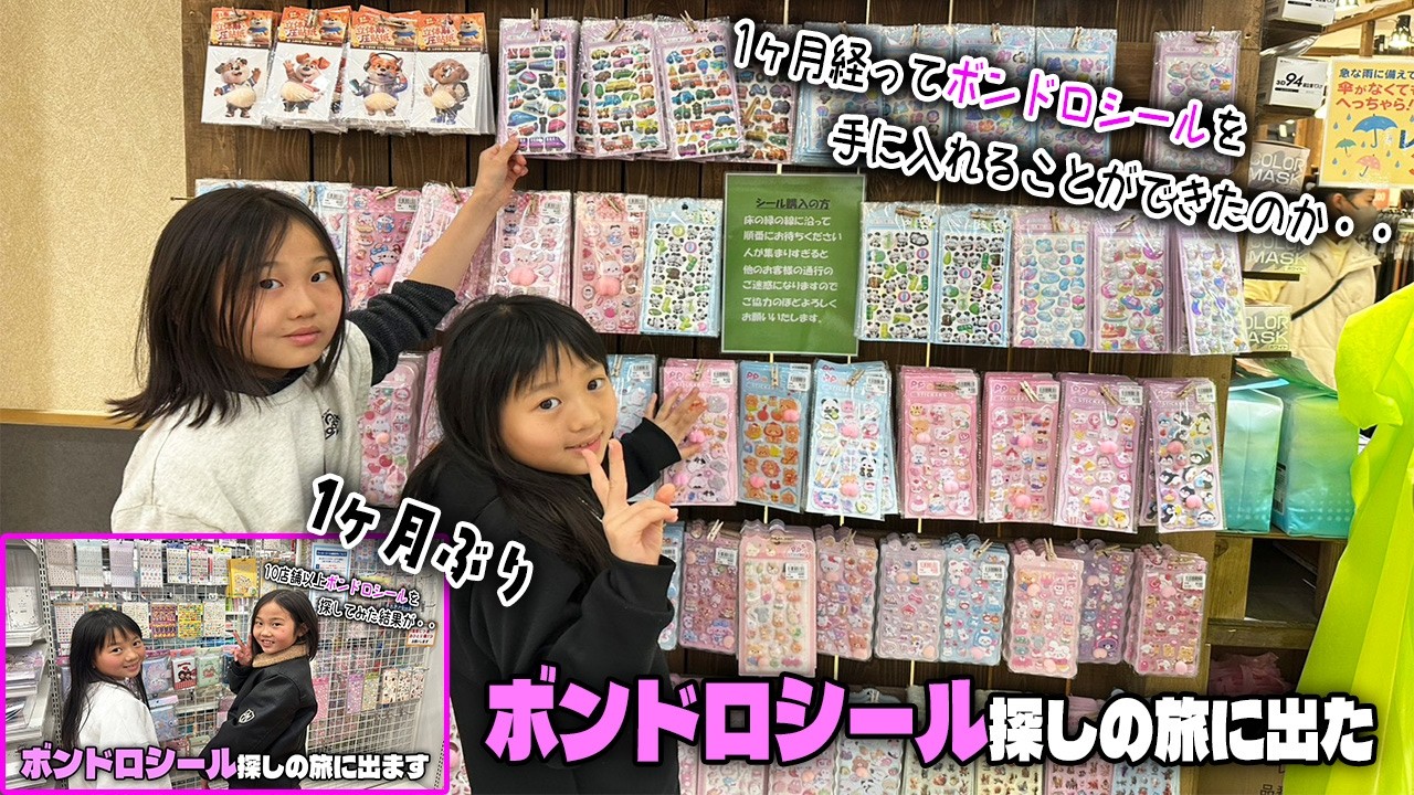 【スタッフ考案企画】1ヶ月ぶりにボンボンドロップシールを探す旅に出たら前回よりもたくさんシールをゲットできた件について