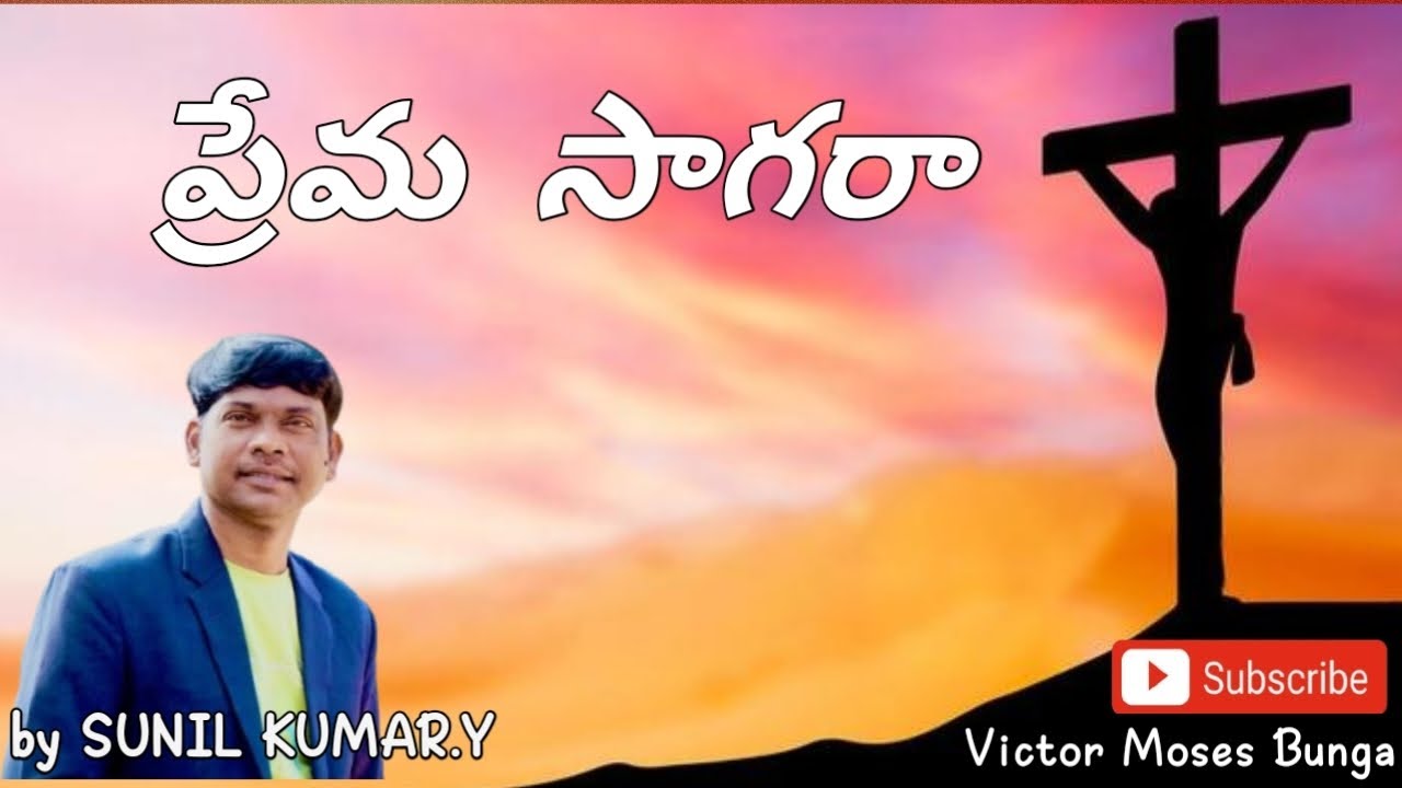 Prema sagara | ప్రేమ సాగరా | telugu Christian song | Sunil Kumar Y |