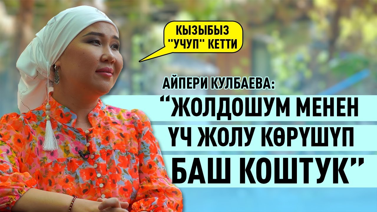 АЙПЕРИ КУЛБАЕВА: “ЖОЛДОШУМ МЕНЕН ҮЧ ЖОЛУ КӨРҮШҮП  БАШ КОШТУК”