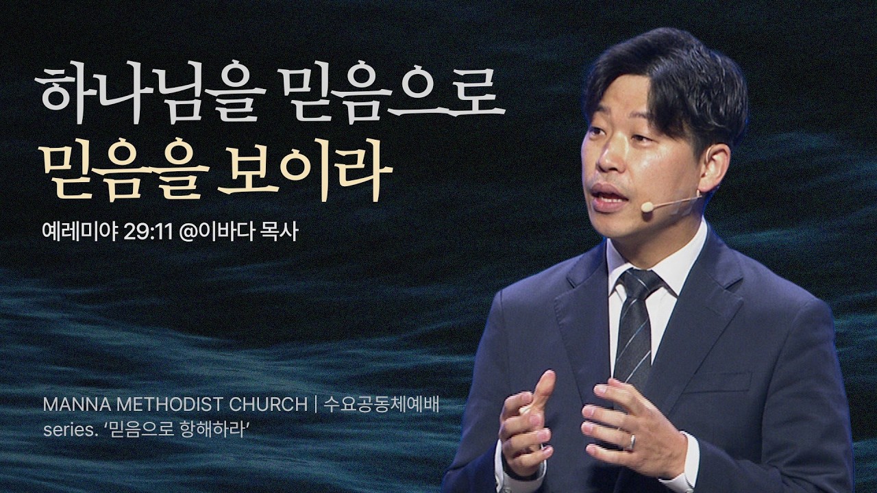 만나교회 [수요공동체예배] 5. 하나님을 믿음으로 믿음을 보이라  - 이바다 목사 | 예레미야 29:11