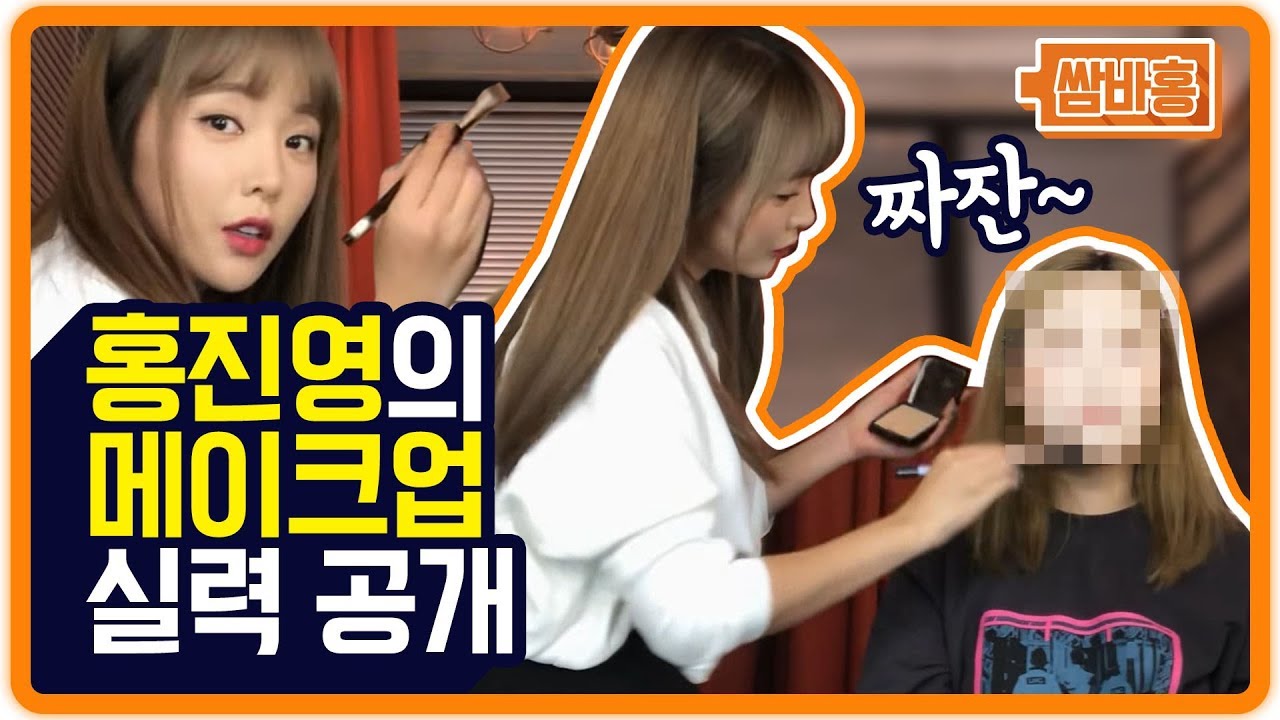 홍진영의 화장 실력 공개!! 저 제법이죵?! 🤣🤣[홍진영 Hong jin young]