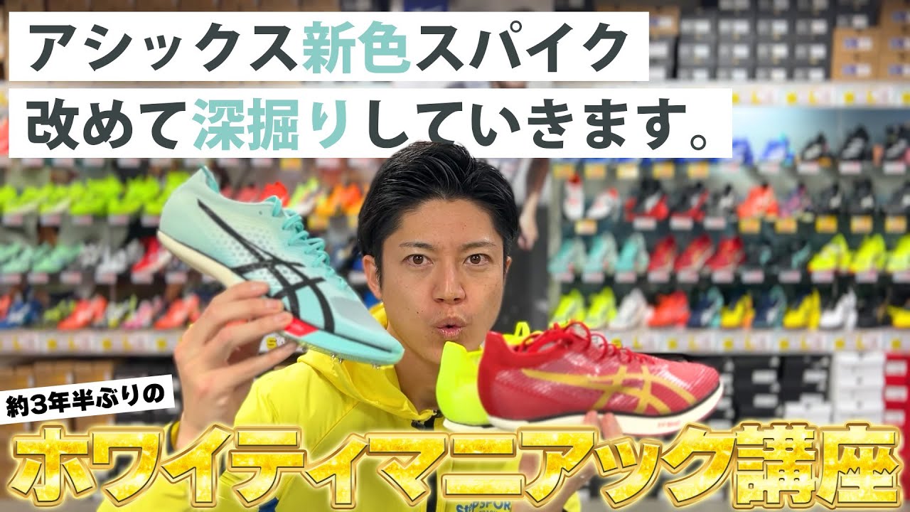 【アシックス】新色スパイク発売！振り返りながら深掘りしていく！～ホワイティマニアック講座～