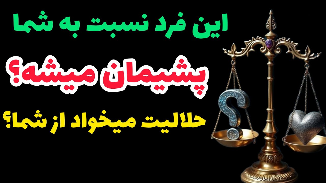 این فرد نسبت به شما پشیمان میشه ؟ حلالیت میخواد از شما؟