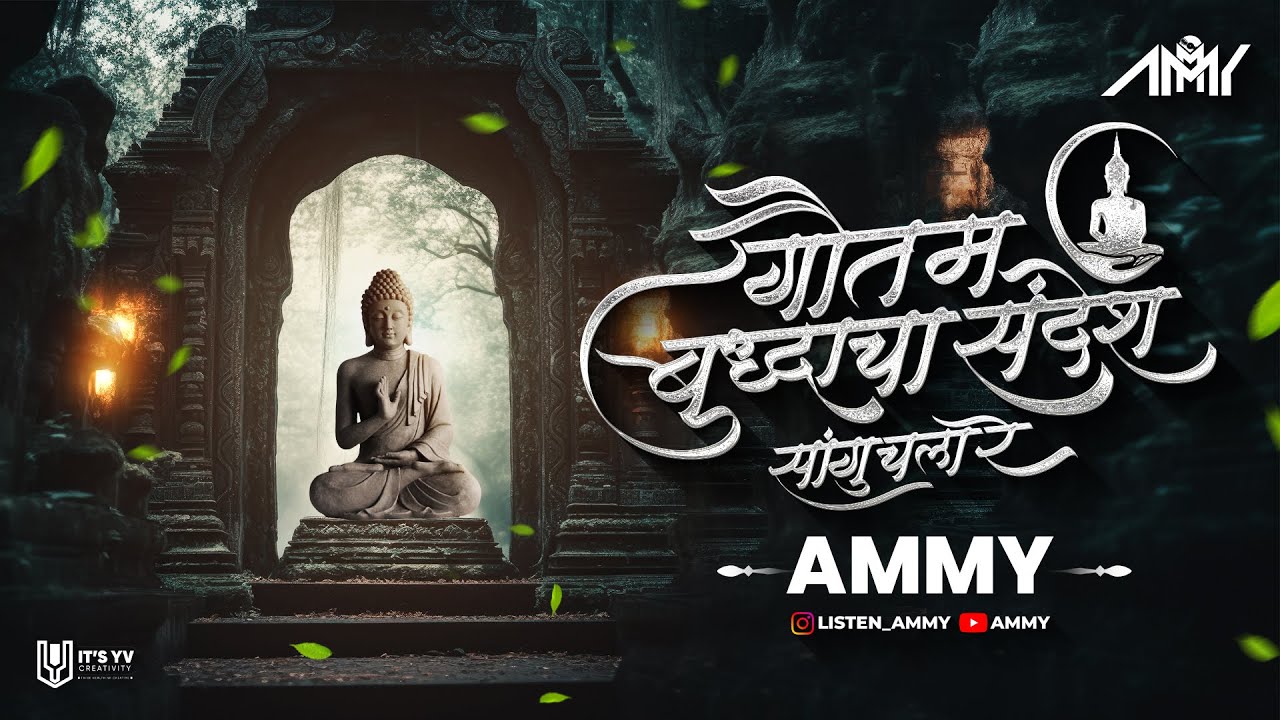 Gautam Buddhacha Sandesh - Ammy | Krishna Shinde | 2024